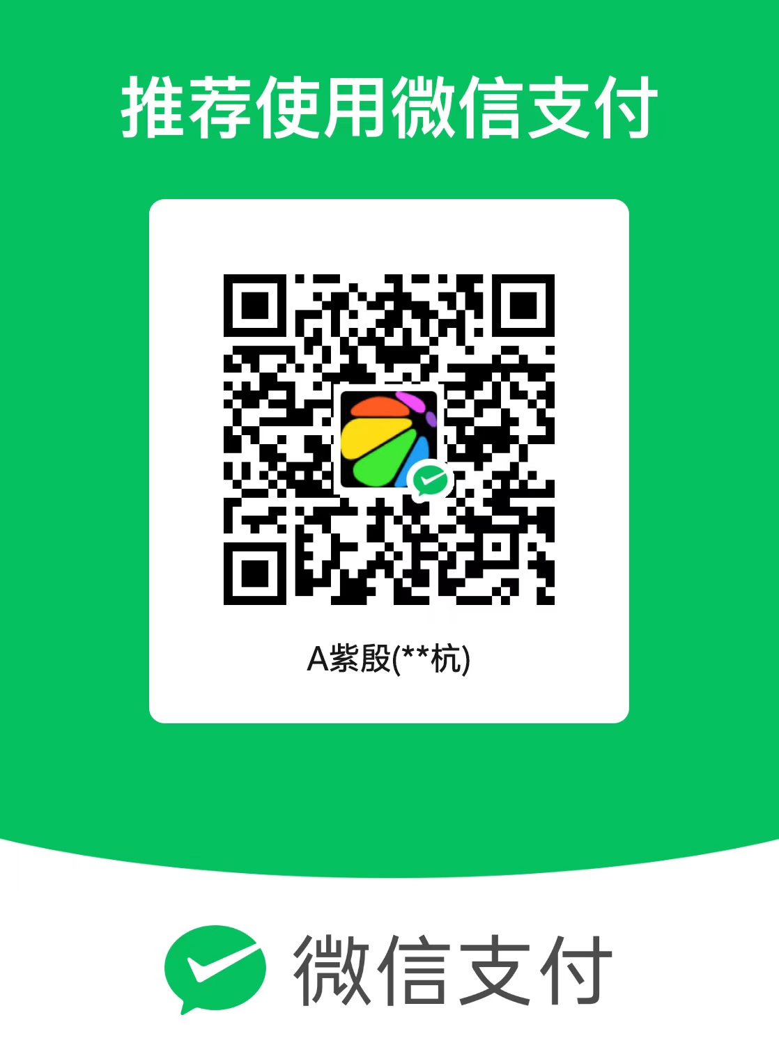 微信支付收款码